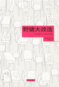 《野猪大改造:一段丑男变身万人迷的狂想曲》