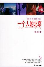 一个人的北京