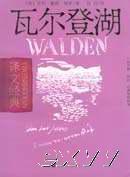 《瓦尔登湖》