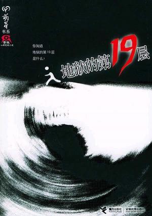 《地狱的第19层》
