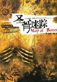 《圣骨迷踪》