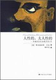 《人性的,太人性的:一本献给自由精灵的书》