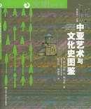 《中亚艺术与文化史图鉴：文明的中介》