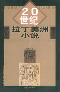 《20世纪拉丁美洲小说》