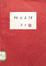 《阿Q正传》封面