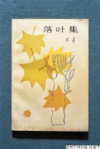 艾青《落叶集》封面