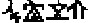 !!!J0357_16