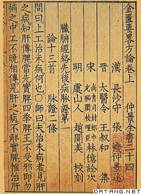 《金匮要略》书影（明万历年间刻本 ）