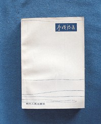 《李瑛诗选》封面
