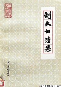 《刘大白诗集》封面