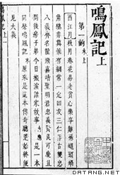《鸣凤记》书影（明刻本）