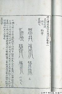 宋薛尚功《历代钟鼎彝器款识法帖》所录鸟虫书戈铭