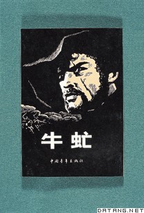 《牛虻》中译本封面
