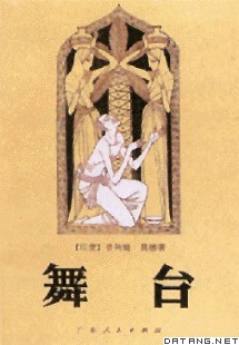 《舞台》中译本封面