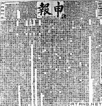 《申报》报影