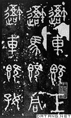 石鼓文拓片（局部）
