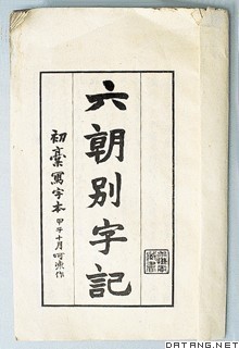 《六朝别字记》
