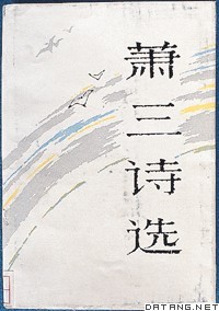 《萧三诗选》封面