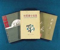叶君健部分作品