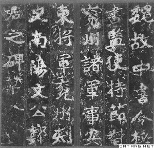 《郑文公碑》（部分）