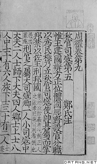 《周礼》书影（南宋刻本）