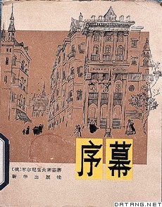 《序幕》中译本封面