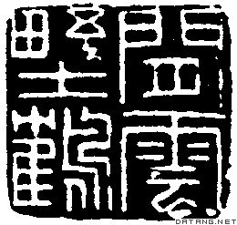 程邃治印：“闲云野鹤”