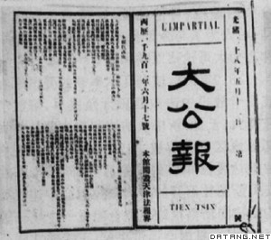 《大公报》创刊号(1902年6月17日版)