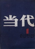 《当代》封面
