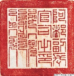 清四川彝族“阿都副长官司之印”印文