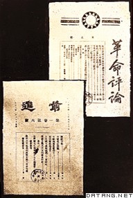 国民党改组派主要刊物《革命评论》、《前进》书影