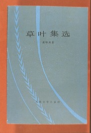 《草叶集》的中译本《草叶集选》封面